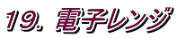 １９．電子レンジ
