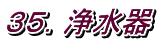 ３５．浄水器