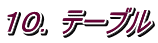 １０．テーブル