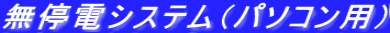 無停電システム（パソコン用）