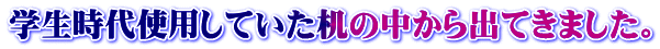 学生時代使用していた机の中から出てきました。