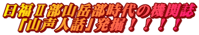 日福Ⅱ部山岳部時代の機関誌 「山声人話」発掘！！！！
