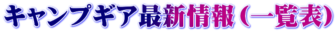 キャンプギア最新情報（一覧表）