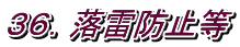 ３６．落雷防止等