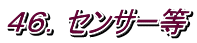 ４６．センサー等