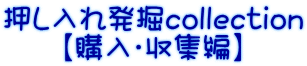 押し入れ発掘collection 【購入・収集編】