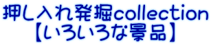 押し入れ発掘collection 【いろいろな景品】