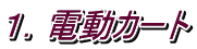 １．電動カート