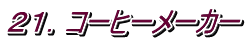 ２１．コーヒーメーカー