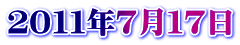 ２０１１年７月１７日
