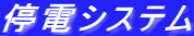 停電システム