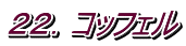 ２２．コッフェル