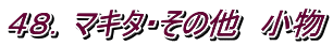 ４８．マキタ・その他　小物