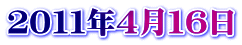 ２０１１年４月１６日