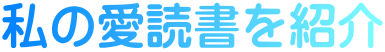 私の愛読書を紹介