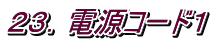 ２３．電源コード１