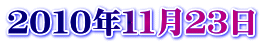 ２０１０年１１月２３日