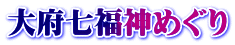 大府七福神めぐり