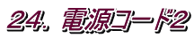 ２４．電源コード２