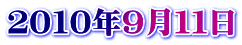 ２０１０年９月１１日