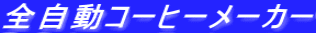 全自動コーヒーメーカー