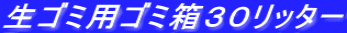 生ゴミ用ゴミ箱３０リッター