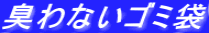 臭わないゴミ袋