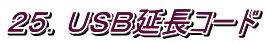 ２５．ＵＳＢ延長コード