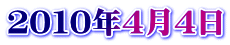 ２０１０年４月４日