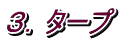 ３．タープ