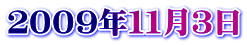 ２００９年１１月３日