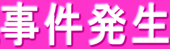 事件発生