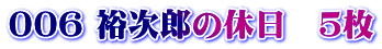 006 裕次郎の休日　５枚