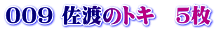 009 佐渡のトキ　５枚