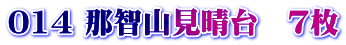 014 那智山見晴台　７枚
