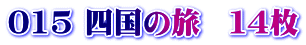 015 四国の旅　１４枚