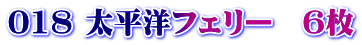 018 太平洋フェリー　６枚