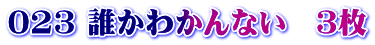 023 誰かわかんない　３枚