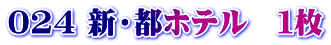 024 新・都ホテル　１枚