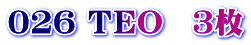 026 ＴＥＯ　３枚