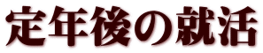 定年後の就活