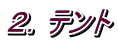 ２．テント