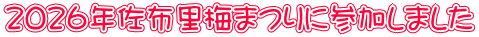 ２０２６年佐布里梅まつりに参加しました