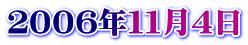 ２００６年１１月４日