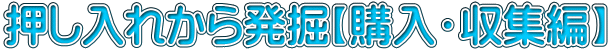 押し入れから発掘【購入・収集編】