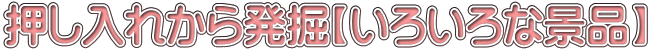 押し入れから発掘【いろいろな景品】