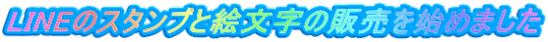 LINEのスタンプと絵文字の販売を始めました