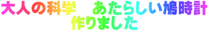 大人の科学　あたらしい鳩時計 作りました 