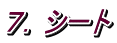 ７．シート