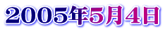２００５年５月４日